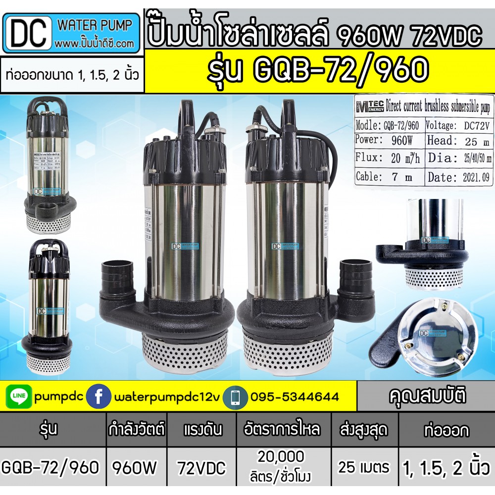 ปั๊มน้ำโซล่าเซลล์ 960W 72VDC ยี่ห้อMTEC รุ่น GQB-72/960